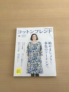 古本。コットンフレンド2015年春号　vol.54 実物大型紙未使用