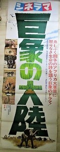 長編記録映画「シネラマ 巨象の大陸」立看ポスター(B2×2枚未接着) 監督・サイモン・トレバー/検;鈴木健二 アフリカ野生動物 野獣