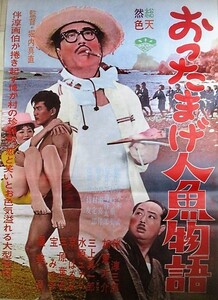 伴淳三郎・主演「おったまげ人魚物語」B2サイズ 松竹 映画ポスター/検;加東大介 三上真一郎 水原ユカリ