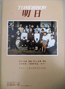 黒木和雄・監督「明日TOMORROW」岩波映画パンフ/検;桃井かおり南果歩仙道敦子 原田芳雄 井上光晴 長崎 原爆 被爆