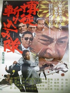 鶴田浩二・主演「博徒 斬り込み隊」B2サイズ 東映 映画ポスター/検;若山富三郎 丹波哲郎 佐藤純彌 任侠やくざ