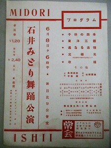 チラシ】石井みどり舞踊公演 寒水多久茂 大野弘史(約26x19cm)日比谷公会堂/検;新興キネマ昭和初期レビューコンサート音楽家モダニズム戦前