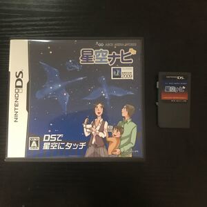 DSソフト 星空ナビ