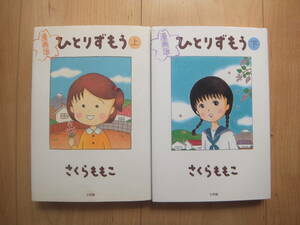 【即決】★『ひとりずもう』 ハードカバー版 全巻(2冊) 初版 さくらももこ