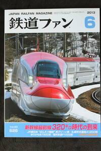 鉄道ファン　平成25年6月号　特集：新幹線最前線 320キロ時代の到来　　　(2013, No.626)