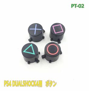 PT-02 PS4 デュアルショック4 交換用　ボタン　②