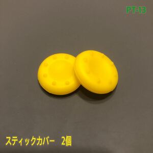 PT-13 all 10 color analogue stick cover 2 piece yellow 