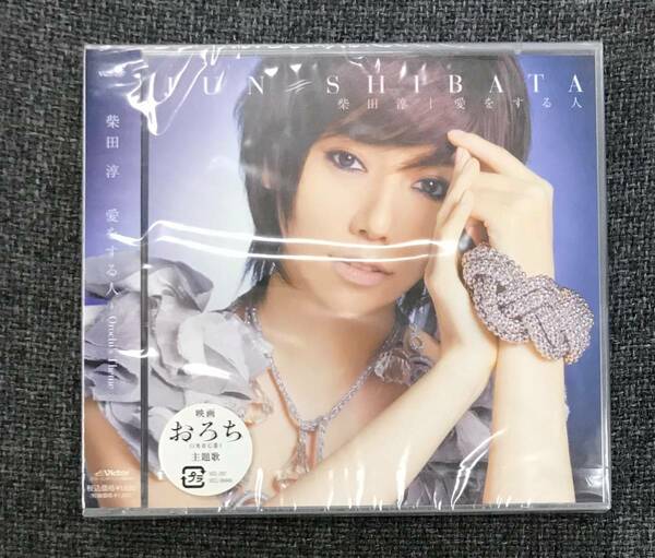 新品未開封CD☆柴田淳 愛をする人　－　Ｏｒｏｃｈｉ’ｓ　Ｔｈｅｍｅ.. 初回限定盤 （2008/09/17）/＜VIZL297＞：