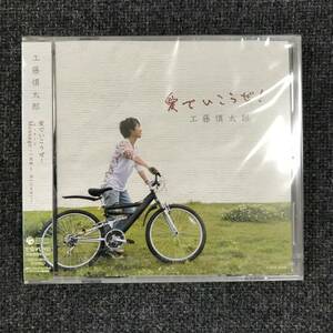 新品未開封CD☆工藤慎太郎 愛でいこうぜ！／Ｍｅｓｓａｇｅ～『光州５・１８』によせて～.。(2008/06/18)/ COCA16146..