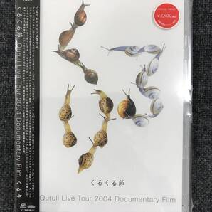 新品未開封DVD☆くるり くるくる節..Quruli.Live.Tour.2004Documentary.Fil(2005/09/22)/ VIBL294.