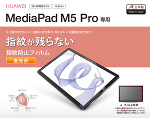 MediaPad M5 Pro用 防指紋 光沢 フィルム　R1