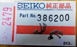 (★2)セイコー純正パーツ SEIKO 386200 オシドリ/裏押え【定型郵便送料無料】 整理番号2479