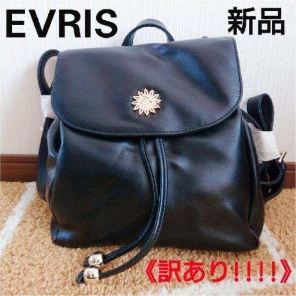 《新品・訳あり》更に値下げ！ EVRIS フェイクレザーリュック