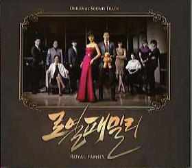 韓国ドラマ「ロイヤルファミリー」OST(韓国直輸入盤)
