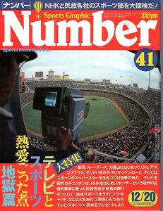 雑誌Sports Graphic Number 41(1981.12/20号)◆テレビとスポーツ熱愛ごった煮 地獄篇/中継のホットな現場から/プロ野球ニュース/秋田工業◆