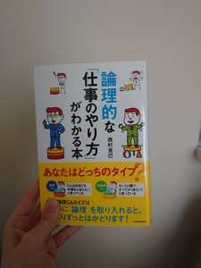 論理的な「仕事のやり方」がわかる本