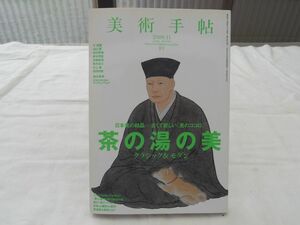 0029718 美術手帖 特集：茶の湯の美 クラシック＆モダン 美術出版社 2009年11月号