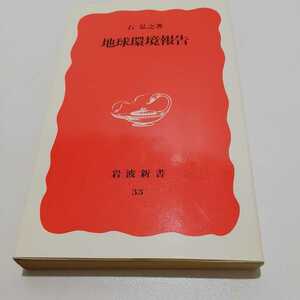 地球環境報告 石弘之 著 岩波新書 ３３ 1989年第10刷