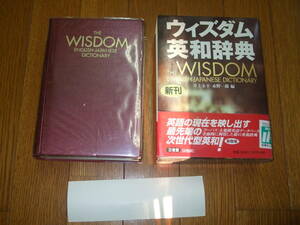 ☆送料無料！ウィズダム英和辞典初版２色刷り※新品未使用☆総収録項目９万２千☆現代英語,受験に強いウィズダム☆コーパス分析,生きた英語