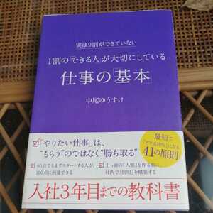 ☆1割の「できる人」が大切にしている仕事の「基本」☆