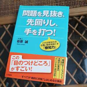 ☆問題を見抜き、先回りし、手を打つ!―これがあなたの仕事に革命を起こす「察知力」☆