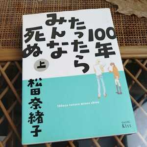 ☆１００年たったらみんな死ぬ(上) ワイドＫＣ／松田奈緒子(著者)☆