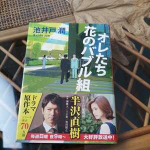 ☆オレたち花のバブル組　池井戸潤　文春文庫　堺雅人主演ドラマ化　半沢直樹シリーズ☆
