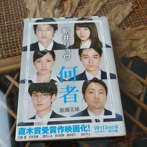 ☆朝井リョウ　何者　直木賞受賞作　映画化　新潮文庫☆