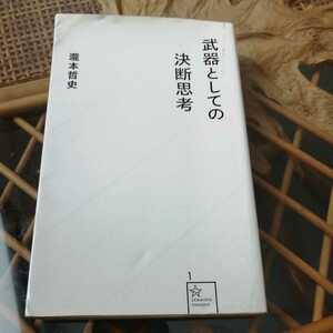 ☆武器としての決断思考 星海社新書／瀧本哲史☆