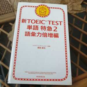 ☆新ＴＯＥＩＣ　ＴＥＳＴ　単語特急(２) 語彙力倍増編／森田鉄也☆