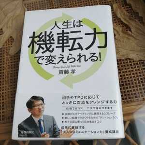 ☆齋藤孝　人生は機転力で変えられる☆