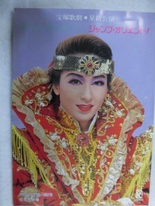 3219 pamphlet * Takarazuka .. star collection 1994 year .. day. . is ... Jump * Orient!*5 pcs. and more free shipping * postage 1 pcs. 150 jpy *4 pcs. till 200 jpy *