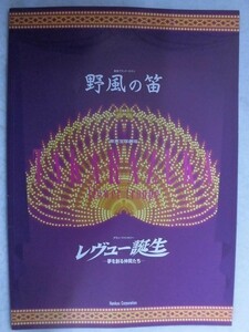 3219 パンフ★宝塚歌劇 花組 2003年野風の笛/レヴュー誕生轟悠/春野寿美礼★5冊以上送料無料★送料1冊150円・4冊まで200円★