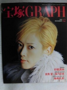 3219 宝塚グラフ2008年12月号 大和悠河/真飛聖/桜乃彩音/彩吹真央/陽月華 ★5冊以上送料無料★送料1冊150円・4冊まで200円★