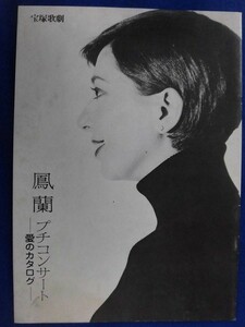 3219 Takarazuka ... orchid small concert love catalog 1979 year *5 pcs. and more free shipping * postage 1 pcs. 150 jpy *4 pcs. till 200 jpy *