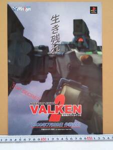 （管理番号C1389）ゲームチラシ　プレイステーション用ソフト「重装機兵ヴァルケン２」　１枚