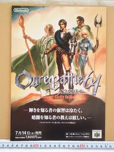 （管理番号C5138）ゲームチラシ　ＮＩＮＴＥＮＤＯ６４用ソフト「オウガバトル６４」　１枚