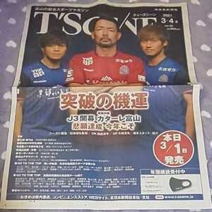 カターレ富山 GK 西部洋平 MF 大﨑淳矢 花井聖 雑誌 T’SCENE vol.25 2021年3・4月号 新聞広告★ 北日本新聞 チラシ サッカー Jリーグ 大崎