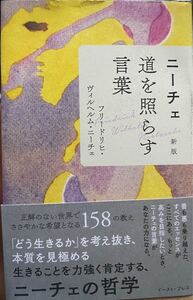 「ニーチェ道を照らす言葉」フリードリヒ・ヴィルヘルム・ニーチェ / トランネット定価: ¥ 1,430
