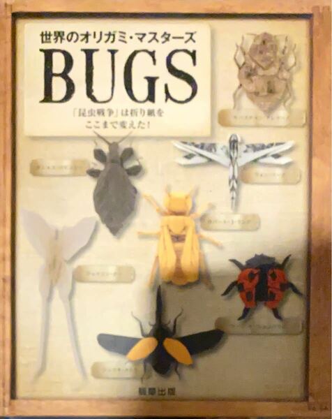 世界のオリガミ・マスターズ BUGS 「昆虫戦争」は折り紙をここまで変えた! 定価2,750円