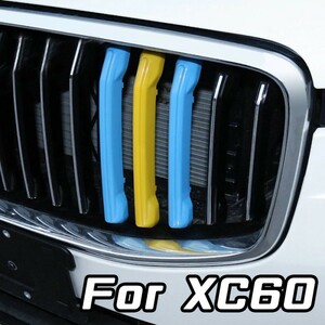 VOLVO ボルボ XC60 UB グリルカバー スウェーデンカラー グリル カバー ストライプ フロントグリル トリム ガーニッシュ