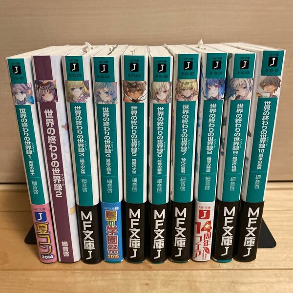 【初版/帯付/特典多数】世界の終りの世界録(アンコール) 全10巻 細音啓 ふゆの春秋 [検索]キミと僕の最後の戦場、あるいは世界が始まる聖戦