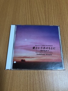 愛という名のもとに　サントラ　中古　レンタル落ち　送料￥180　日向敏文