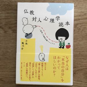 ●小池龍之介★仏教対人心理学読本＊サンガ 初版 (帯・単行本) 送料\150●