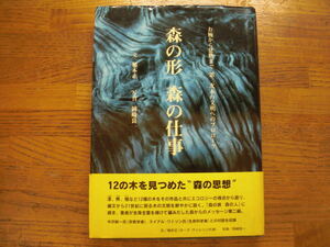 ●稲本正★森の形 森の仕事 お椀から建物まで第三次木の文明へのプロローグ＊世界文化社 (帯・単行本) 送料\210