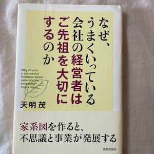 なぜ、うまくいっている会社の経営者はご先祖を大切にするのか 著者 天明茂