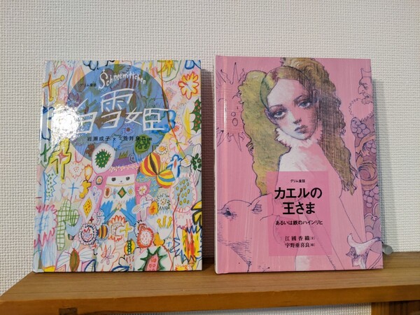 フェリシモ おはなしの たからばこ グリム童話 「白雪姫」「カエルの王さま あるいは鉄の ハインリヒ」
