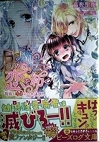 〒少女小説 富樫聖夜 月の魔法は恋を紡ぐ 特殊な嗜好はハタ迷惑【帯有】【P付】魅惑の舞踏会は嫉妬の嵐【帯有】繋がる想いは永遠に【帯有】