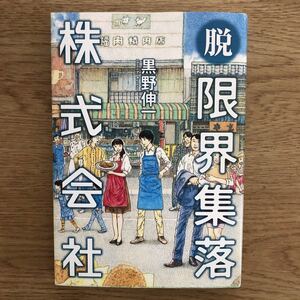 ◎黒野伸一《脱 限界集落株式会社》◎小学館 初版 (単行本) 送料\230