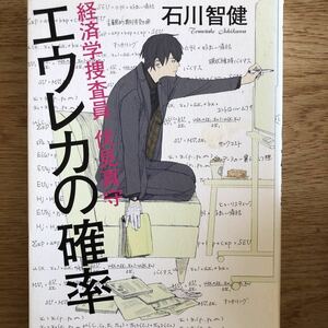 ◎石川智健《エウレカの確率 経済学捜査員 伏見真守》◎講談社 (単行本) 送料\210